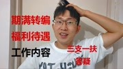 三支一扶:期满转编?待遇怎样?工作做啥?我知道的都在这里生活完整版视频在线观看爱奇艺