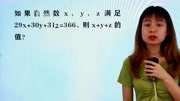 广州竞赛试卷:29x+30y+31z=366,求x+y+z,还记得学霸的放缩法吗知识名师课堂爱奇艺