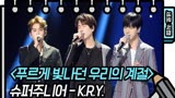 200612【Super Junior-K.R.Y.】柳熙烈的写生簿舞台LIVE表演CUT~