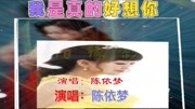 陈依梦《我是真的好想你》没有你好孤寂音乐背景音乐视频音乐爱奇艺