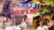 楚汉争霸 成语与典故 合集 下科技完整版视频在线观看爱奇艺