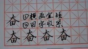 奋,硬笔,习字,无须基础要求,单字精讲要点提示知识名师课堂爱奇艺