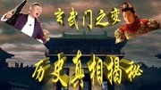 被冤枉的李世民,“玄武门之变”大揭秘(上)原创完整版视频在线观看爱奇艺