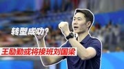 国乒成功转型案例2:三冠王摇身成为乒协副主席,或将接班刘国梁体育完整版视频在线观看爱奇艺