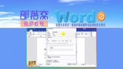 word设置文本样式视频:新建多级标题样式应用自定义样式知识名师课堂爱奇艺