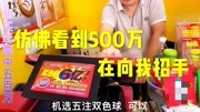 昨晚做了一个梦,所以机选了5注彩票,这些号码能中500万吗?生活完整版视频在线观看爱奇艺