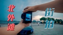 【上海外滩街拍】第一视角扫街-a7r3搭载sony135和24-70 GM镜头