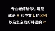 【干货】韩语辅音L教学讲解(和中文L的区别,怎么发好韩语的L)知识名师课堂爱奇艺