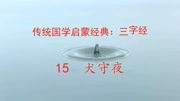 传统国学启蒙经典:三字经15犬守夜知识名师课堂爱奇艺