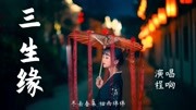 程响三生缘[无损音质 你说 此生不负良人千里共婵娟] 音乐背景音乐视频音乐爱奇艺