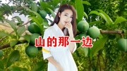 一首情歌《山的那一边》—杨晓涛音乐背景音乐视频音乐爱奇艺