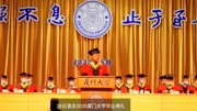 2020厦门大学毕业典礼校长致辞生活完整版视频在线观看爱奇艺