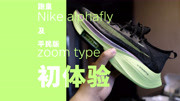 跑皇Nike alphafly及平民版zoom type初体验时尚完整版视频在线观看爱奇艺