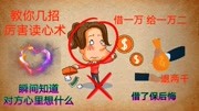 非常厉害的几招读心术,瞬间知道对方想什么,让你无往而不胜资讯搜索最新资讯爱奇艺