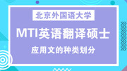 北京外国语大学MTI英翻之应用文的种类划知识名师课堂爱奇艺