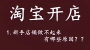 淘宝开网店新手店铺做不起来的原因 如何开一个淘宝网店 开店经验知识名师课堂爱奇艺