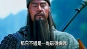 三国演义关羽斩颜良诛文丑,吕布死后关羽看谁都是插标卖首片花完整版视频在线观看爱奇艺