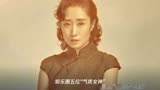 娱乐圈五位“气质女神”,最后一位是《乘风破浪的姐姐》里的团宠