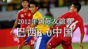 痛定思痛!难以忘怀的比赛,2012年国际友谊赛巴西80狂胜中国体育完整版视频在线观看爱奇艺