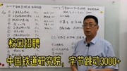 2021校园招聘,字节跳动3000+岗位,中国铁道研究院,啥专业优势知识名师课堂爱奇艺