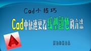 Cad中快速更改线型颜色的方法知识名师课堂爱奇艺