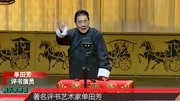 评书大师单田芳今日离世,爆料你不知道的单田芳那些晚年秘踪生活完整版视频在线观看爱奇艺