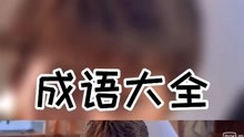 蛊什么成语_一蛊佛跳墙是什么图片