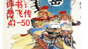 传统评书:岳飞传4150,驾长车踏破贺兰山缺原创完整版视频在线观看爱奇艺