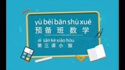 幼儿园大班幼小衔接预备班数学第三课小猴吃桃知识名师课堂爱奇艺