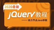 38jQuery教程级联查询city的Dao知识名师课堂爱奇艺