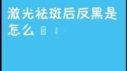 南宁肤康皮肤病医院怎样去除黄褐斑最快最有效脸两颊晒斑怎么办原创完整版视频在线观看爱奇艺