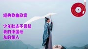 《少年壮志不言愁+我的中国心+龙的传人》歌曲回放音乐背景音乐视频音乐爱奇艺