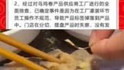 海底捞公开致歉“乌鸡卷吃出塑料片”:供应商操作不规范资讯搜索最新资讯爱奇艺