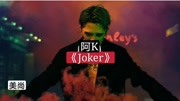 街舞battle king—阿K舞蹈新作【joker】,张艺兴助战!音乐背景音乐视频音乐爱奇艺