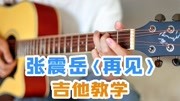 【吉他教学】用这首歌好好道别吧~张震岳《再见》吉他教学音乐背景音乐视频音乐爱奇艺