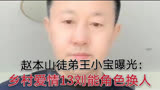 赵本山乡村爱情13角色换人，王小利不再饰演刘能，消息被长贵证实