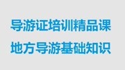 导游证考试培训课《地方导游基础知识》(山西省概况)知识名师课堂爱奇艺