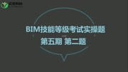 BIM自学课程bim一级第5期第3题考试考点梳理知识名师课堂爱奇艺