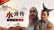 央视版《水浒传》幕后冷知识,深藏不露的武大郎竟是武术冠军片花完整版视频在线观看爱奇艺