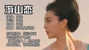 《游山恋》:《王朝的女人ⷦ訴𕥦ƒ》仙着衣裳抚琴欢 美人奏弦电影完整版视频在线观看爱奇艺