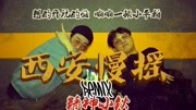 当音乐制作人变成精神小伙儿——西安慢摇REMIX!音乐背景音乐视频音乐爱奇艺