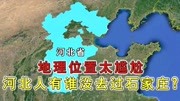 石家庄的尴尬:因地理位置的原因,许多河北人一辈子没去过省会!资讯搜索最新资讯爱奇艺