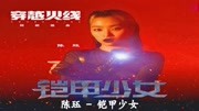 陈珏  铠甲少女(网剧《穿越火线》插曲)音乐背景音乐视频音乐爱奇艺