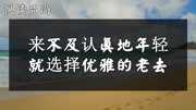 人活一世,当你老了,既然来不及认真地年轻,就选择优雅的老去生活完整版视频在线观看爱奇艺