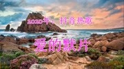 2020年抖音热歌《爱的默片》网络最火的歌,太好听了音乐背景音乐视频音乐爱奇艺