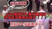 【完整36秒过程】giao哥被GAI哥无情淘汰 现场选手高呼给链子被GAI哥高冷原创完整版视频在线观看爱奇艺