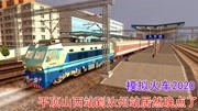 模拟火车2020:平顶山西站准点发车了,为什么会晚点到达汝州站呢游戏完整版视频在线观看爱奇艺