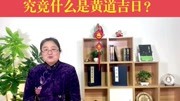 中国人为什么喜欢择吉日?究竟什么是黄道吉日?原创完整版视频在线观看爱奇艺