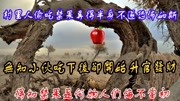 偷吃禁果弄得半身不遂恐怖如斯,无知小伙吃下后却开始升官发财!资讯搜索最新资讯爱奇艺