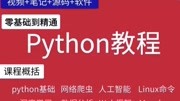 python3基础教程网络爬虫零基础入门学习编程自学全套视频原创完整版视频在线观看爱奇艺